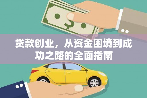 集美贷款创业，从资金困境到成功之路的全面指南