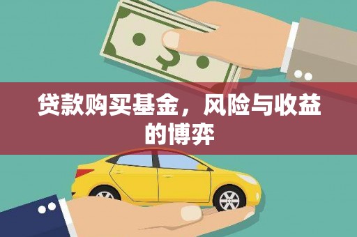 集美贷款购买基金，风险与收益的博弈