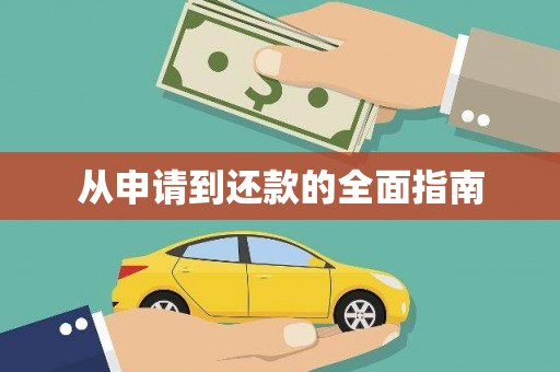 集美从申请到还款的全面指南