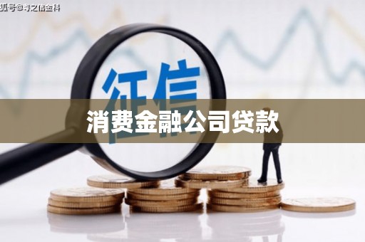 集美消费金融公司贷款