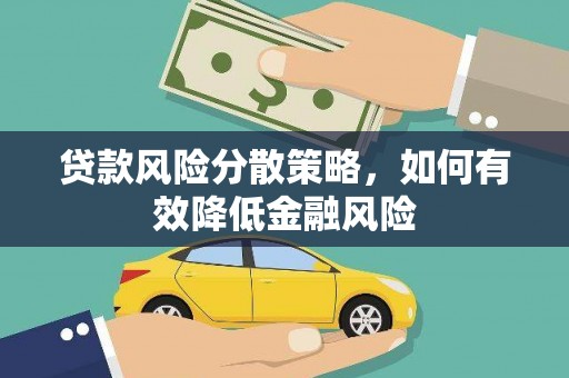 集美贷款风险分散策略，如何有效降低金融风险