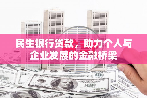 集美民生银行贷款，助力个人与企业发展的金融桥梁
