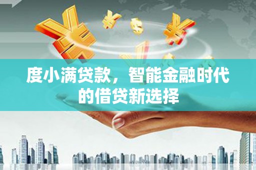 集美度小满贷款，智能金融时代的借贷新选择
