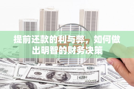 集美提前还款的利与弊，如何做出明智的财务决策