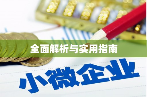 集美全面解析与实用指南