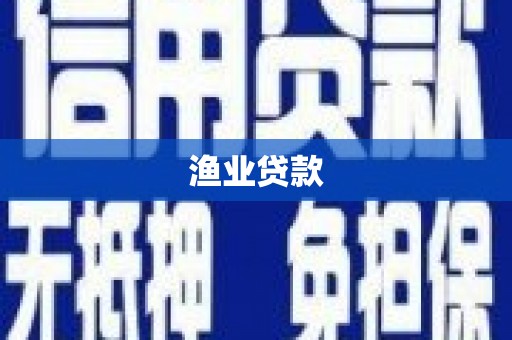 集美渔业贷款