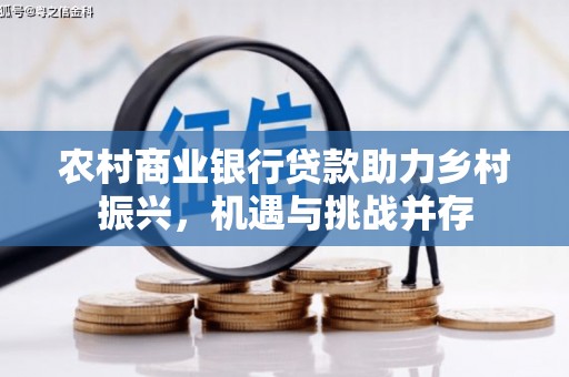 集美农村商业银行贷款助力乡村振兴，机遇与挑战并存