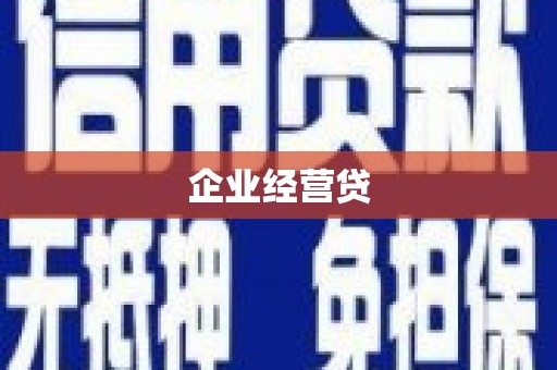 集美企业经营贷
