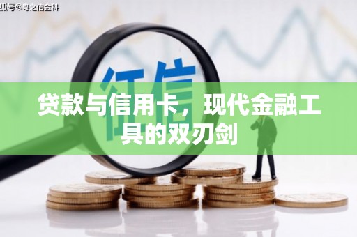 集美贷款与信用卡，现代金融工具的双刃剑