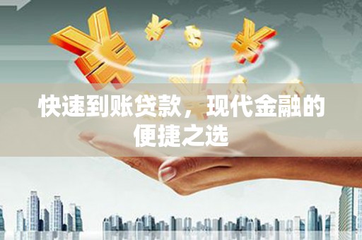 集美快速到账贷款，现代金融的便捷之选