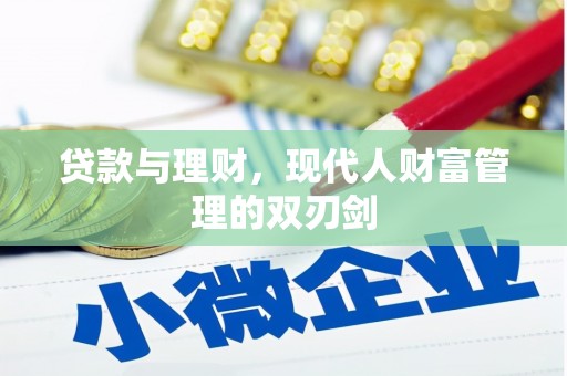 集美贷款与理财，现代人财富管理的双刃剑