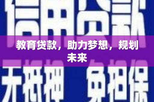 集美教育贷款，助力梦想，规划未来