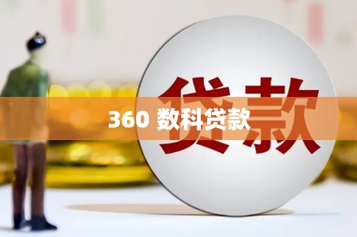 集美360 数科贷款