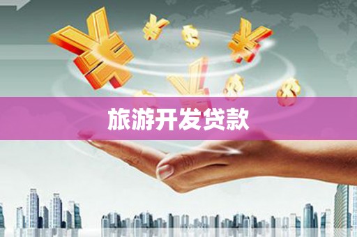 集美旅游开发贷款