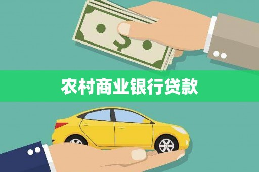集美农村商业银行贷款