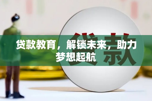 集美贷款教育，解锁未来，助力梦想起航
