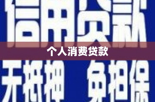 集美个人消费贷款