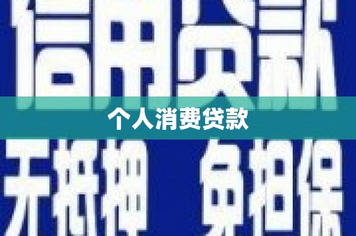 集美个人消费贷款