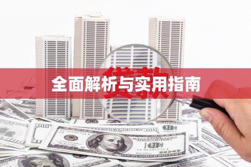 集美全面解析与实用指南