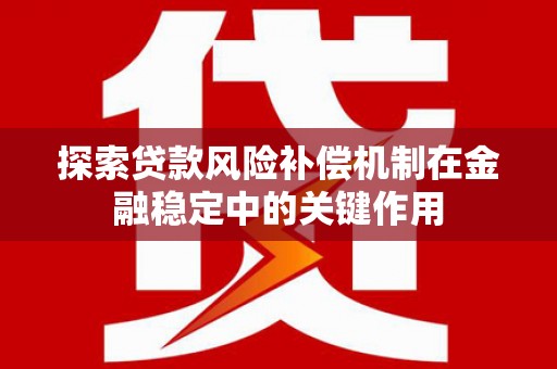集美探索贷款风险补偿机制在金融稳定中的关键作用