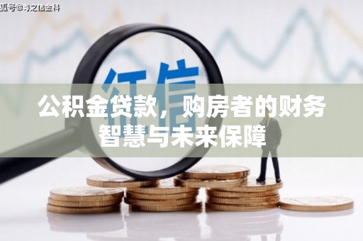 集美公积金贷款，购房者的财务智慧与未来保障