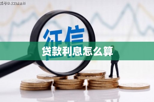 集美贷款利息怎么算