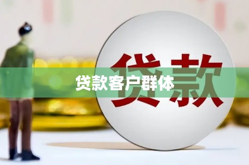 集美贷款客户群体