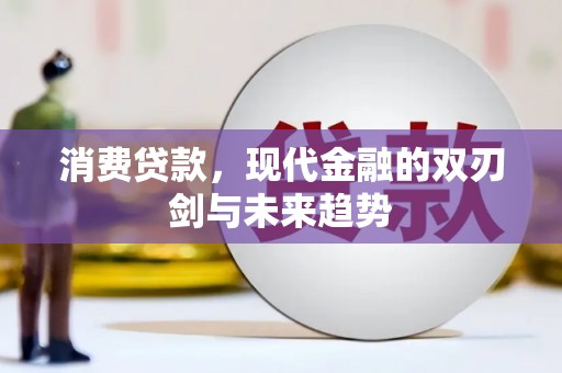 集美消费贷款，现代金融的双刃剑与未来趋势