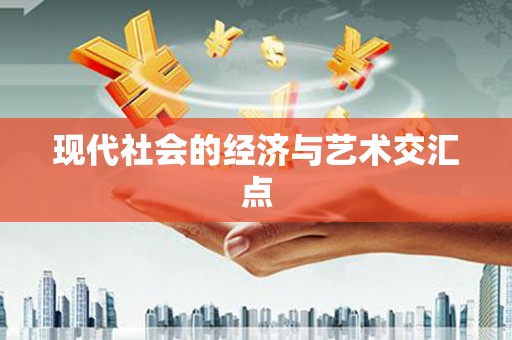 集美现代社会的经济与艺术交汇点