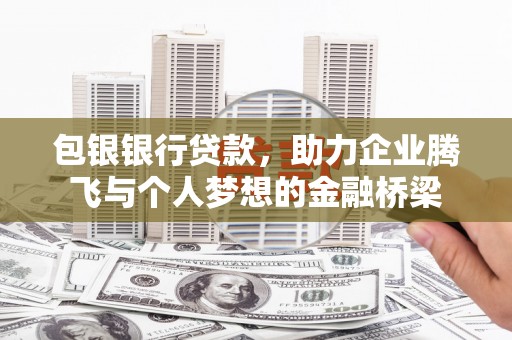 集美包银银行贷款，助力企业腾飞与个人梦想的金融桥梁