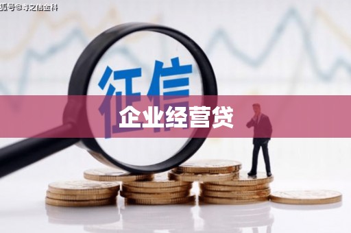 集美企业经营贷