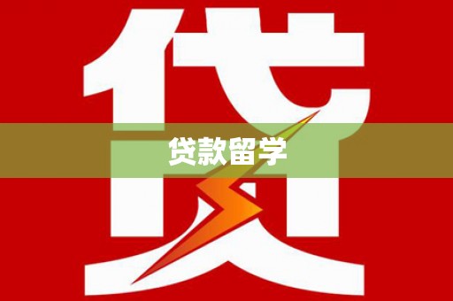 集美贷款留学