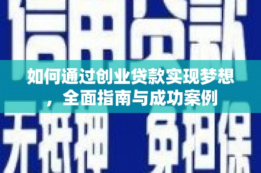 集美如何通过创业贷款实现梦想，全面指南与成功案例