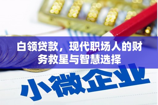 集美白领贷款，现代职场人的财务救星与智慧选择