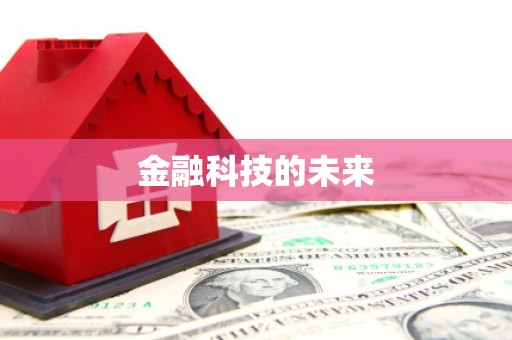 集美金融科技的未来
