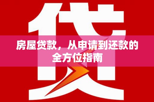 集美房屋贷款，从申请到还款的全方位指南