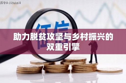 集美助力脱贫攻坚与乡村振兴的双重引擎