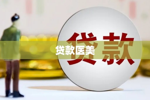 集美贷款医美