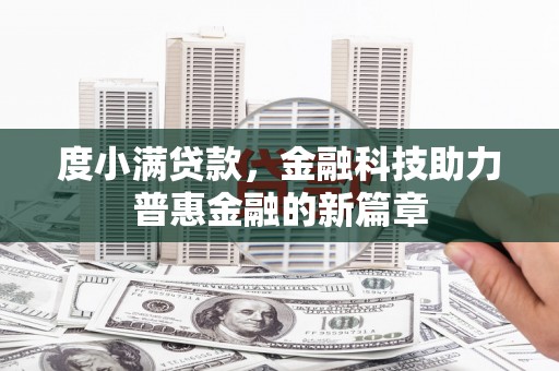 集美度小满贷款，金融科技助力普惠金融的新篇章