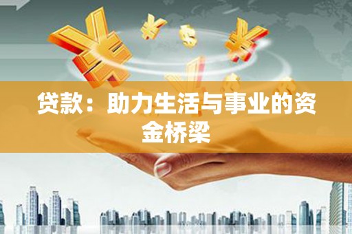 集美贷款：助力生活与事业的资金桥梁