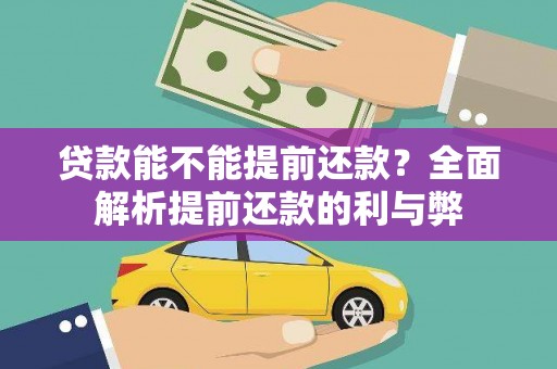 集美贷款能不能提前还款？全面解析提前还款的利与弊