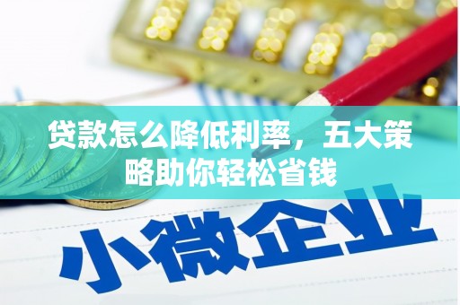 集美贷款怎么降低利率，五大策略助你轻松省钱