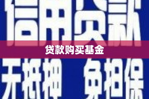 集美贷款购买基金