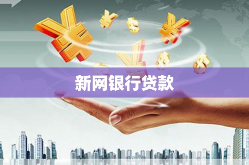 集美新网银行贷款