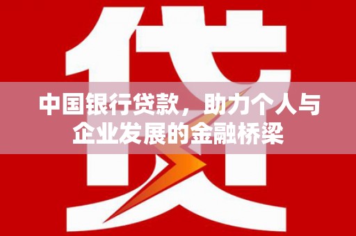 集美中国银行贷款，助力个人与企业发展的金融桥梁