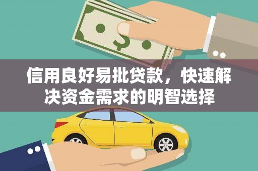 集美信用良好易批贷款，快速解决资金需求的明智选择