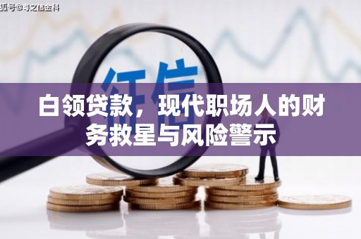 集美白领贷款，现代职场人的财务救星与风险警示