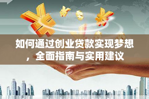 集美如何通过创业贷款实现梦想，全面指南与实用建议