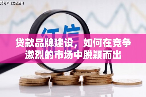 集美贷款品牌建设，如何在竞争激烈的市场中脱颖而出
