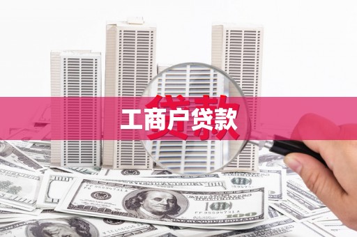 集美工商户贷款